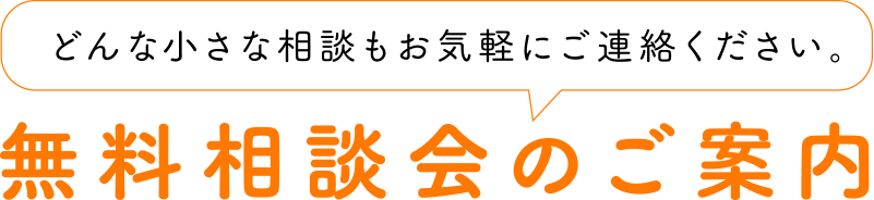 どんな小さな相談もお気軽にご連絡ください。無料相談会のご案内
